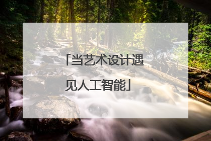 当艺术设计遇见人工智能