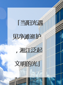 当阳光遇见净滩巡护，湘江泛起文明的光