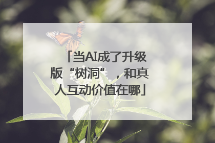 当AI成了升级版“树洞”，和真人互动价值在哪