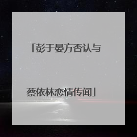 彭于晏方否认与蔡依林恋情传闻