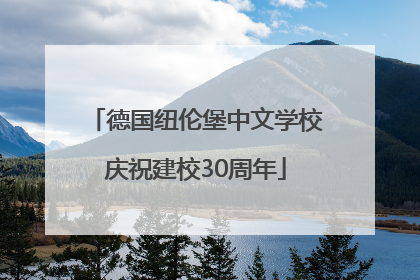 德国纽伦堡中文学校庆祝建校30周年