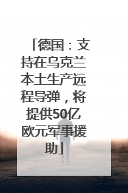 德国：支持在乌克兰本土生产远程导弹，将提供50亿欧元军事援助