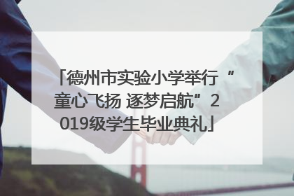 德州市实验小学举行“童心飞扬 逐梦启航”2019级学生毕业典礼