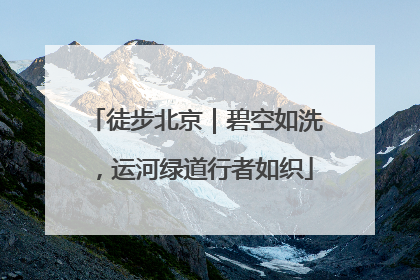 徒步北京｜碧空如洗，运河绿道行者如织