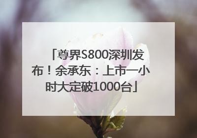 尊界S800深圳发布！余承东：上市一小时大定破1000台