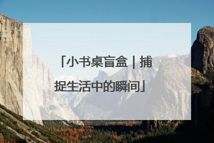 小书桌盲盒｜捕捉生活中的瞬间