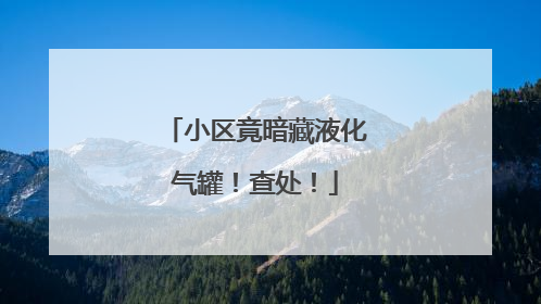 小区竟暗藏液化气罐！查处！