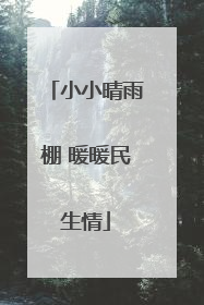 小小晴雨棚 暖暖民生情