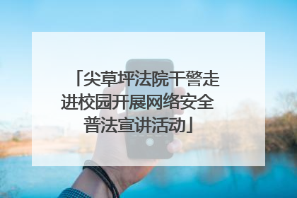 尖草坪法院干警走进校园开展网络安全普法宣讲活动