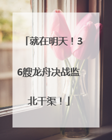 就在明天！36艘龙舟决战监北干渠！