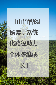 山竹智阅畅读：系统化路径助力个体多维成长