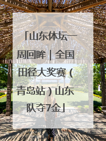 山东体坛一周回眸｜全国田径大奖赛（青岛站）山东队夺7金