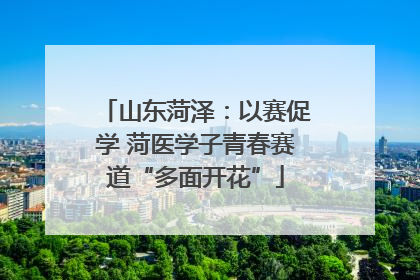 山东菏泽：以赛促学 菏医学子青春赛道“多面开花”