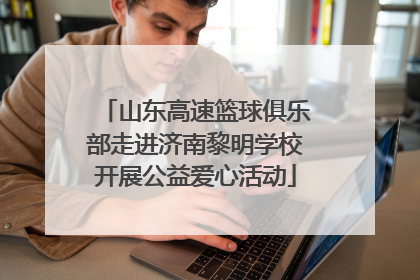 山东高速篮球俱乐部走进济南黎明学校开展公益爱心活动