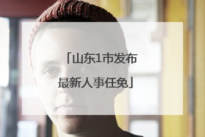 山东1市发布最新人事任免