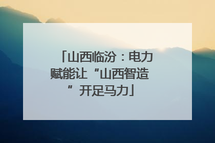 山西临汾：电力赋能让“山西智造”开足马力