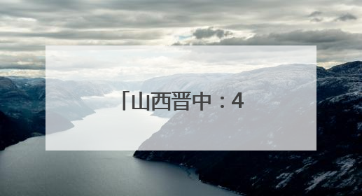 山西晋中：4辆车被淹消防员涉水救8人