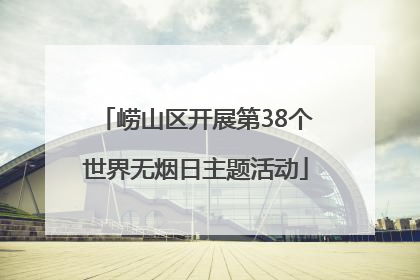 崂山区开展第38个世界无烟日主题活动