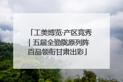 工美博览·产区竞秀｜五届全勤陇原列阵 百品领衔甘肃出彩