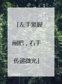 左手紧握闸把，右手传递微光