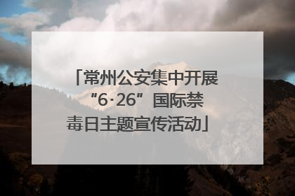 常州公安集中开展“6･26”国际禁毒日主题宣传活动