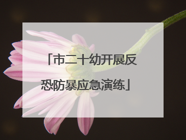 市二十幼开展反恐防暴应急演练