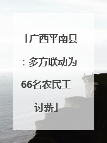 广西平南县：多方联动为66名农民工讨薪