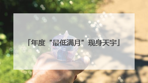 年度“最低满月”现身天宇