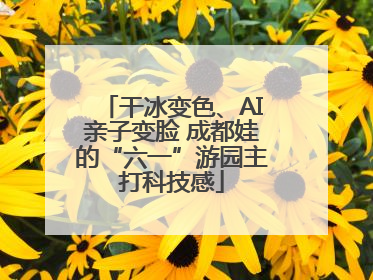 干冰变色、AI亲子变脸 成都娃的“六一”游园主打科技感