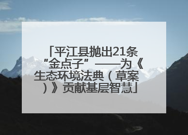 平江县抛出21条“金点子”——为《生态环境法典（草案）》贡献基层智慧