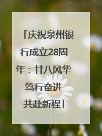 庆祝泉州银行成立28周年：廿八风华 笃行奋进 共赴新程