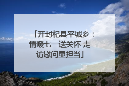 开封杞县平城乡：情暖七一送关怀 走访慰问显担当