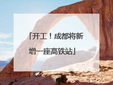 开工！成都将新增一座高铁站