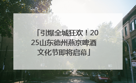 引爆全城狂欢！2025山东德州燕京啤酒文化节即将启幕