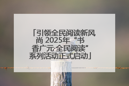 引领全民阅读新风尚 2025年“书香广元·全民阅读”系列活动正式启动