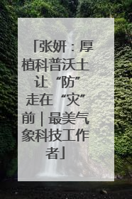 张妍：厚植科普沃土 让“防”走在“灾”前｜最美气象科技工作者