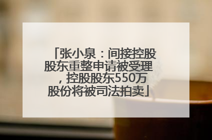 张小泉：间接控股股东重整申请被受理，控股股东550万股份将被司法拍卖
