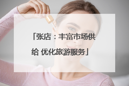 张店：丰富市场供给 优化旅游服务