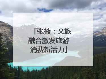 张掖：文旅融合激发旅游消费新活力