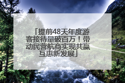 提前48天年度游客接待量破百万！带动民营航商实现共赢互惠新发展
