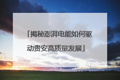 揭秘澎湃电能如何驱动贵安高质量发展