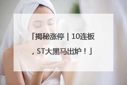 揭秘涨停｜10连板，ST大黑马出炉！
