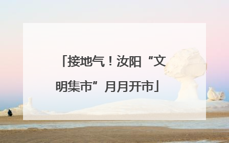 接地气！汝阳“文明集市”月月开市