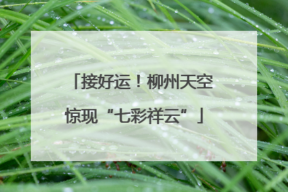 接好运！柳州天空惊现“七彩祥云”