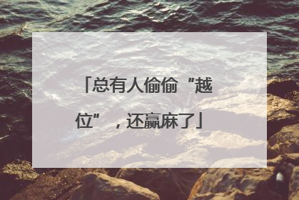 总有人偷偷“越位”，还赢麻了