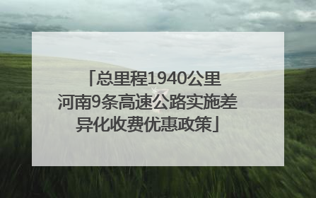 总里程1940公里 河南9条高速公路实施差异化收费优惠政策