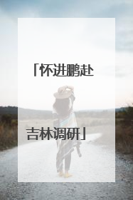 怀进鹏赴吉林调研