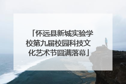 怀远县新城实验学校第九届校园科技文化艺术节圆满落幕