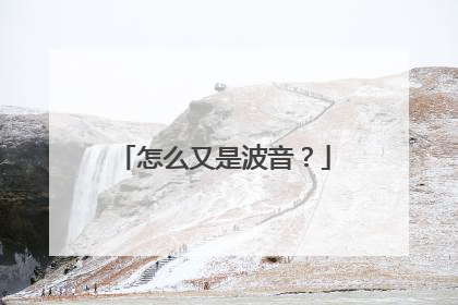 怎么又是波音？