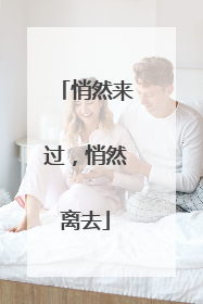 悄然来过，悄然离去